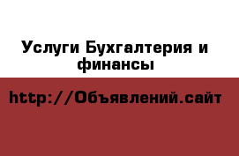Услуги Бухгалтерия и финансы
